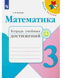 Математика. 3 класс. Тетрадь учебных достижений