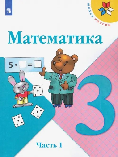 Математика. 3 класс. Учебник. В 2-х частях. Часть 1. ФГОС