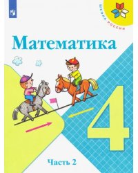 Математика. 4 класс. Учебник. В 2-х частях. Часть 2