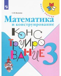 Математика и конструирование. 3 класс. Учебное пособие