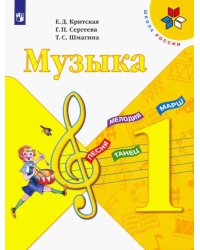 Музыка. 1 класс. Учебник. ФГОС