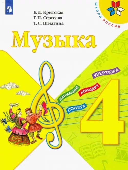 Музыка. 4 класс. Учебник. ФГОС