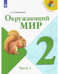 Окружающий мир. 2 класс. Учебник. В 2-х частях. Часть 1. ФГОС