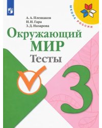 Окружающий мир. 3 класс. Тесты. ФГОС