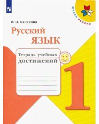 Русский язык. 1 класс. Тетрадь учебных достижений. ФГОС