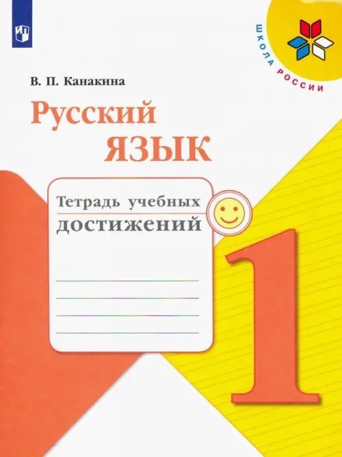 Русский язык. 1 класс. Тетрадь учебных достижений. ФГОС