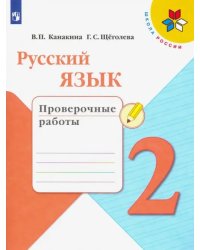 Русский язык. 2 класс. Проверочные работы. ФГОС