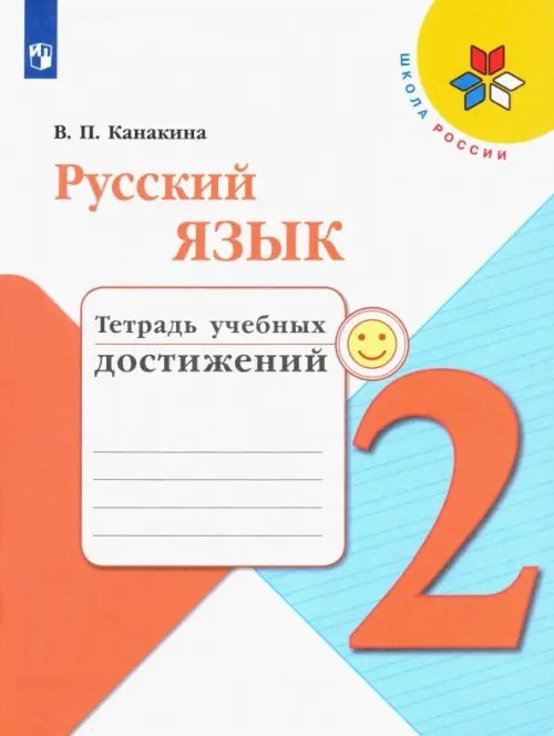 Русский язык. 2 класс. Тетрадь учебных достижений. ФГОС