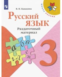 Русский язык. 3 класс. Раздаточный материал. ФГОС