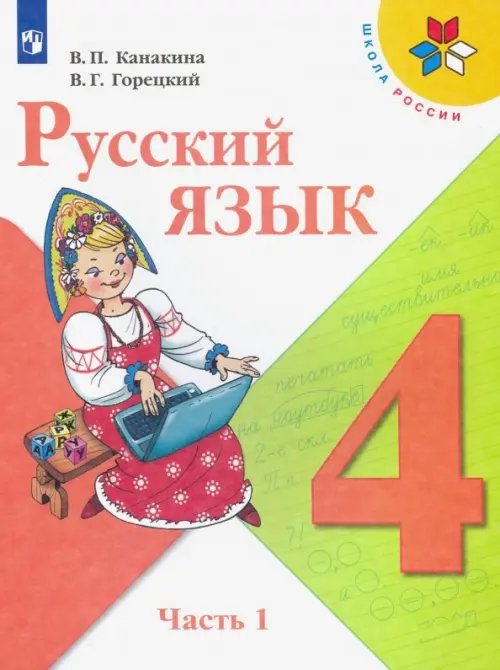 Русский язык. 4 класс. Учебник. В 2-х частях. Часть 1. ФГОС