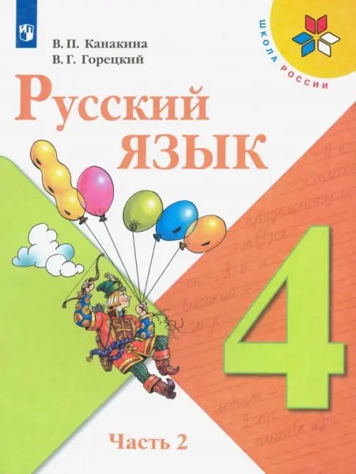 Русский язык. 4 класс. Учебник. В 2-х частях. Часть 2. ФГОС