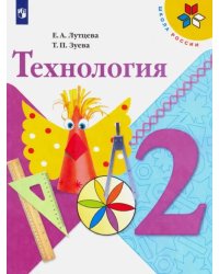 Технология. 2 класс. Учебник