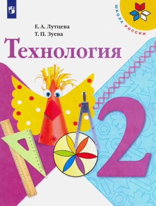 Технология. 2 класс. Учебник