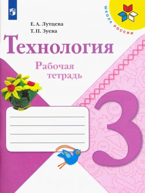 Технология. 3 класс. Рабочая тетрадь. ФГОС