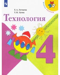 Технология. 4 класс. Учебник. ФГОС