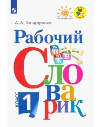 Рабочий словарик. 1 класс. Учебное пособие. ФГОС