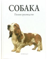 Собака. Полное руководство