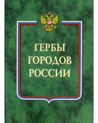 Гербы городов России. В 2-х томах. Книга 1