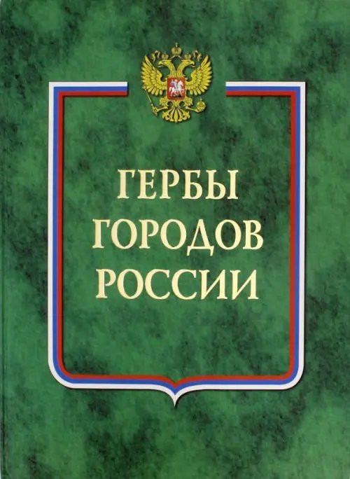 Гербы городов России. В 2-х томах. Книга 1