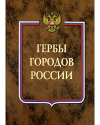 Гербы городов России. В 2-х томах. Книга 2