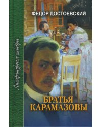 Братья Карамазовы. В 3-х томах. Том 3. Часть 4