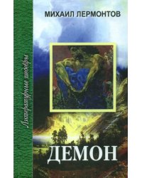 Демон. Мцыри. Стихотворения. Герой нашего времени