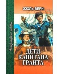 Дети капитана Гранта. В 2-х книгах. Книга 1