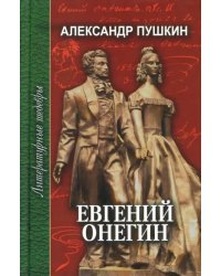 Евгений Онегин. Стихотворения. Медный всадник