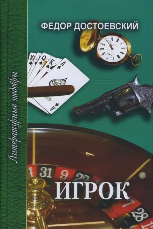 Игрок. Неточка Незванова