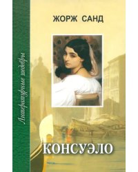 Консуэло. В 2-х томах. Том 2