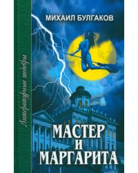 Мастер и Маргарита