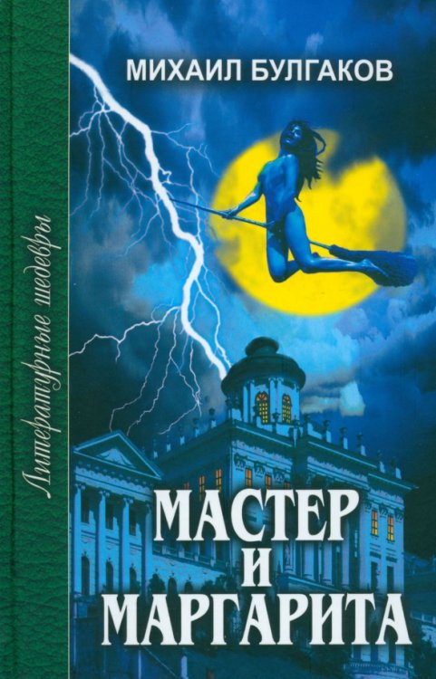 Мастер и Маргарита