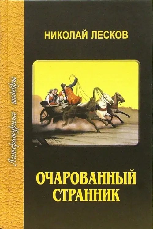 Очарованный странник