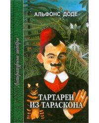 Тартарен из Тараскона. Трилогия