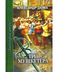 Три мушкетера. В 2-х томах. Том 1