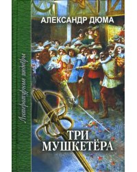 Три мушкетера. В 2-х томах. Том 2