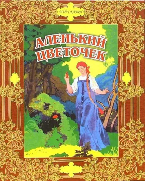 Аленький цветочек. Сказки русских писателей