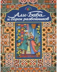 Али-Баба и сорок разбойников. Арабские народные сказки