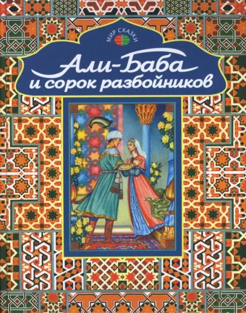 Али-Баба и сорок разбойников. Арабские народные сказки