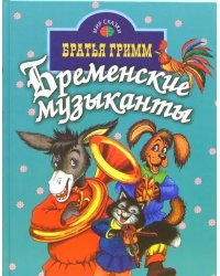 Бременские музыканты