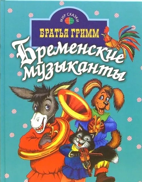 Бременские музыканты