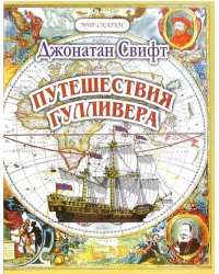 Путешествия Гуливера. Часть 1. Путешествие в Лилипутию