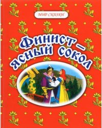 Финист - ясный сокол. Русские народные сказки