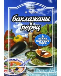 Баклажаны и перец в кухне народов мира