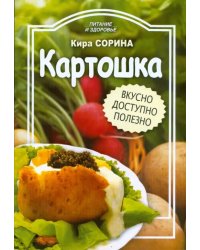 Картошка. Вкусно, доступно, полезно