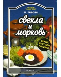 Свекла и морковь