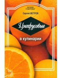 Цитрусовые в кулинарии