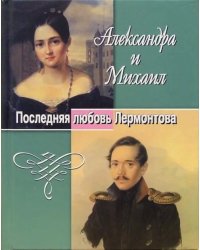 Александра и Михаил. Последняя любовь Лермонтова