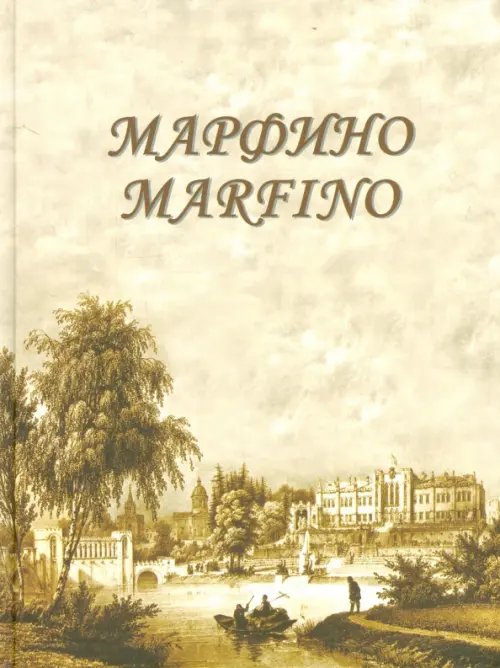 Марфино. Дворцово-парковый ансамбль и история усадьбы. Альбом