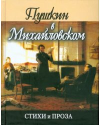 Пушкин в Михайловском